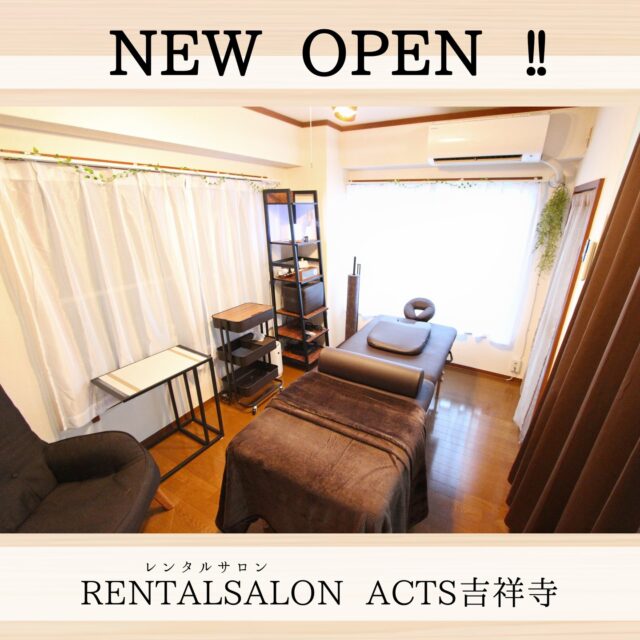 #NEWオープン
#オープニングセール開催中
#吉祥寺駅　#駅チカ　
#RENTALSALONACTS吉祥寺
#レンタルサロンACTS吉祥寺
#レンタルサロン　#エステ　#整体　#レンタルスペース　#ネイル　#マッサージ　#フリーランス　#フリーエステティシャン　#スペースレンタル